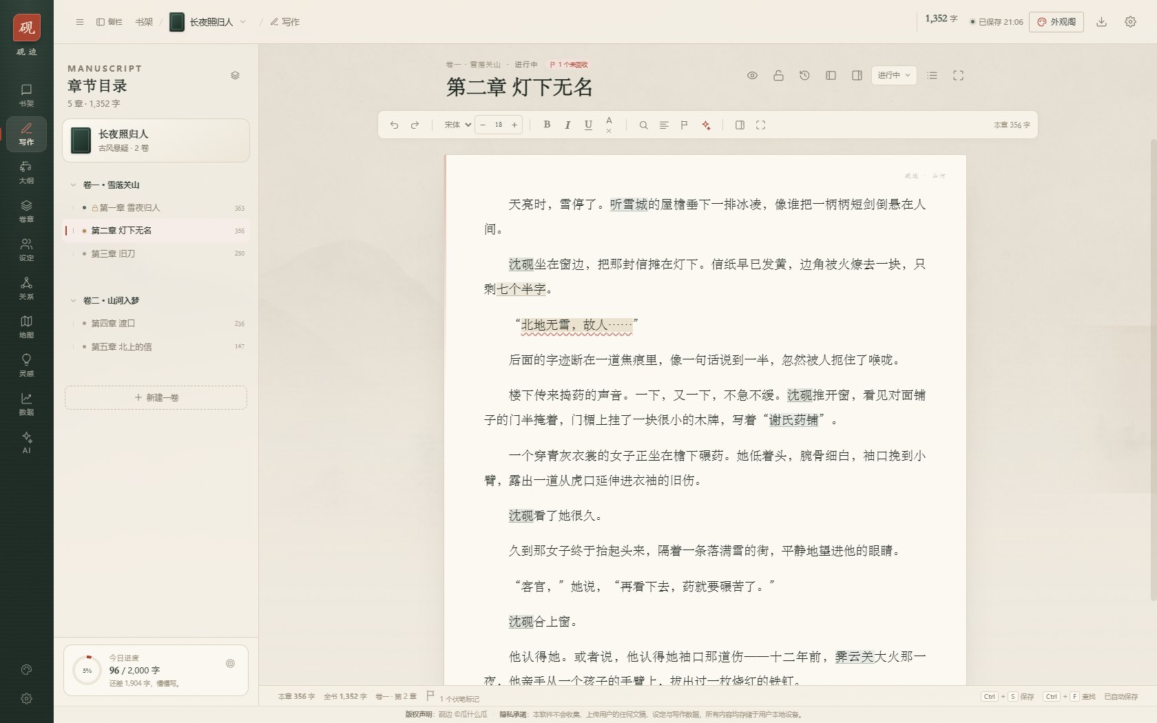 砚边写作页：正文、章节目录与排版工具栏